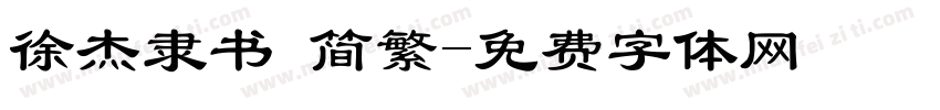 徐杰隶书 简繁字体转换